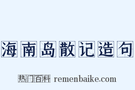 海南岛散记造句是什么意思的图片